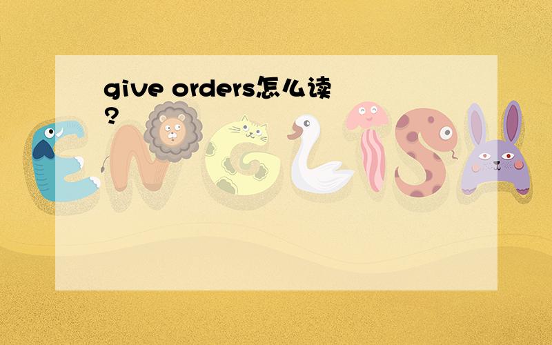 give orders怎么读?