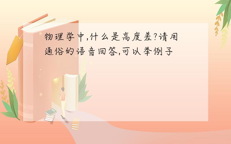 物理学中,什么是高度差?请用通俗的语音回答,可以举例子