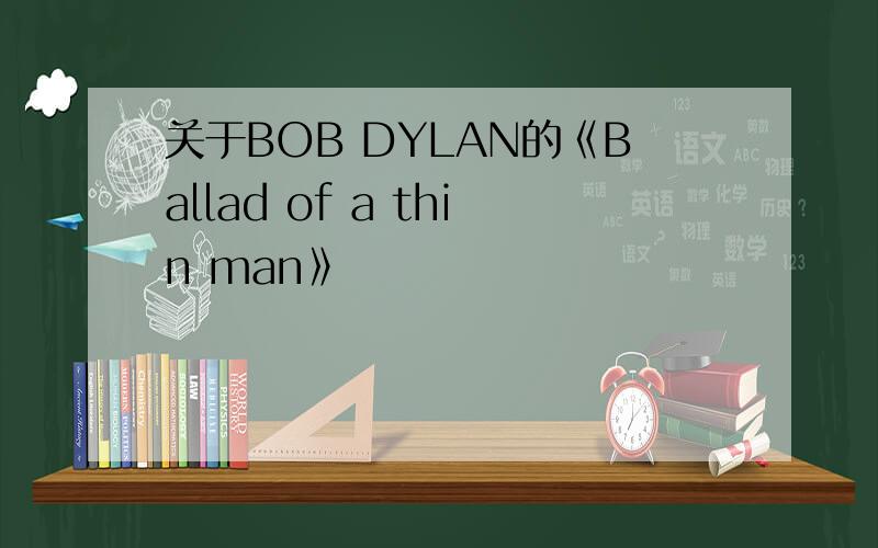 关于BOB DYLAN的《Ballad of a thin man》