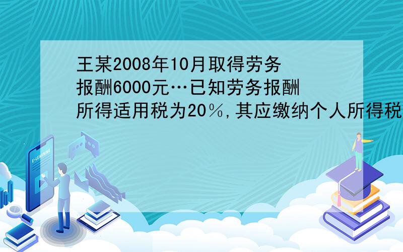 王某2008年10月取得劳务报酬6000元…已知劳务报酬所得适用税为20％,其应缴纳个人所得税为多少