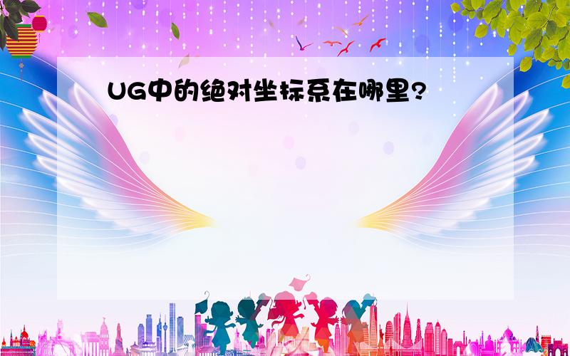 UG中的绝对坐标系在哪里?