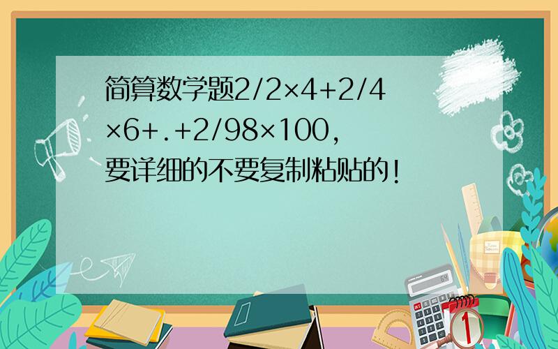 简算数学题2/2×4+2/4×6+.+2/98×100,要详细的不要复制粘贴的!