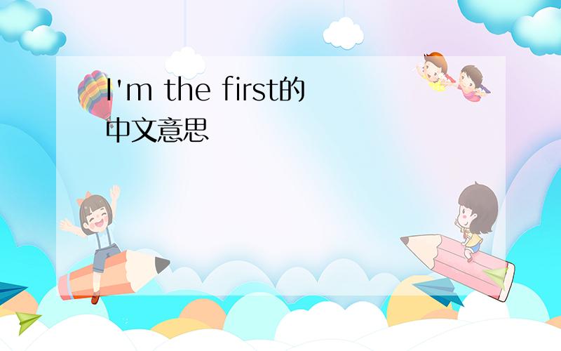 I'm the first的中文意思