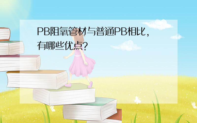 PB阻氧管材与普通PB相比,有哪些优点?