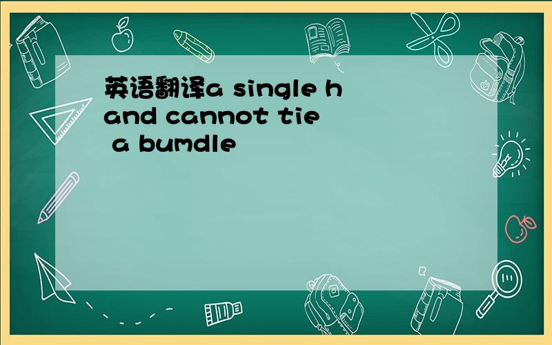 英语翻译a single hand cannot tie a bumdle