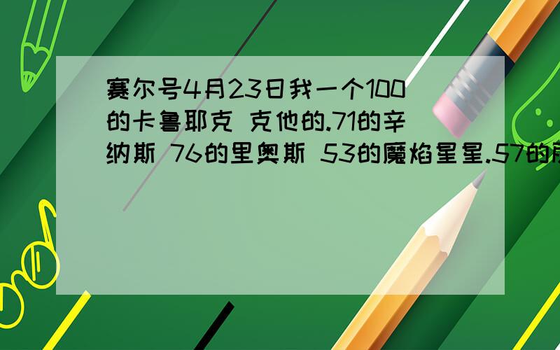 赛尔号4月23日我一个100的卡鲁耶克 克他的.71的辛纳斯 76的里奥斯 53的魔焰星星.57的丽莎步步怎么打雷伊