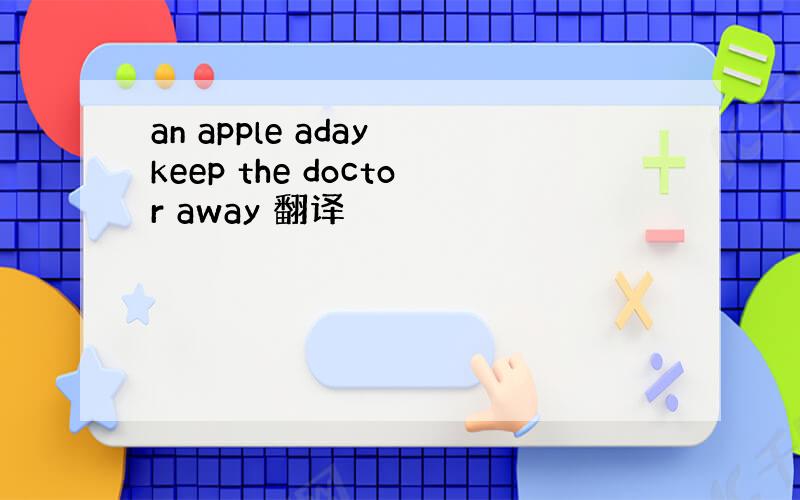 an apple aday keep the doctor away 翻译