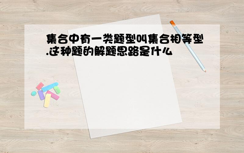 集合中有一类题型叫集合相等型.这种题的解题思路是什么