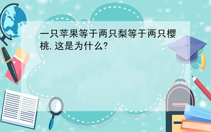 一只苹果等于两只梨等于两只樱桃,这是为什么?