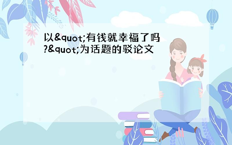 以"有钱就幸福了吗?"为话题的驳论文