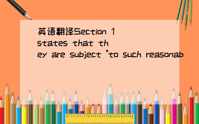 英语翻译Section 1 states that they are subject 