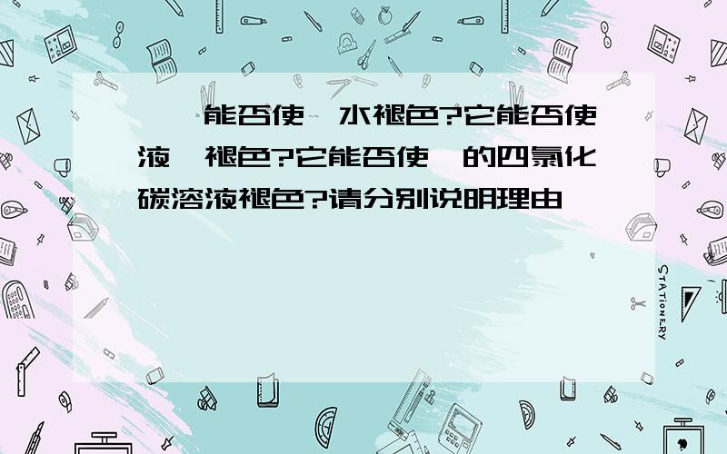 烷烃能否使溴水褪色?它能否使液溴褪色?它能否使溴的四氯化碳溶液褪色?请分别说明理由,