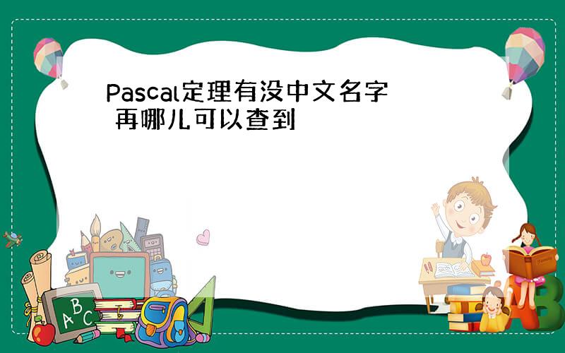 Pascal定理有没中文名字 再哪儿可以查到