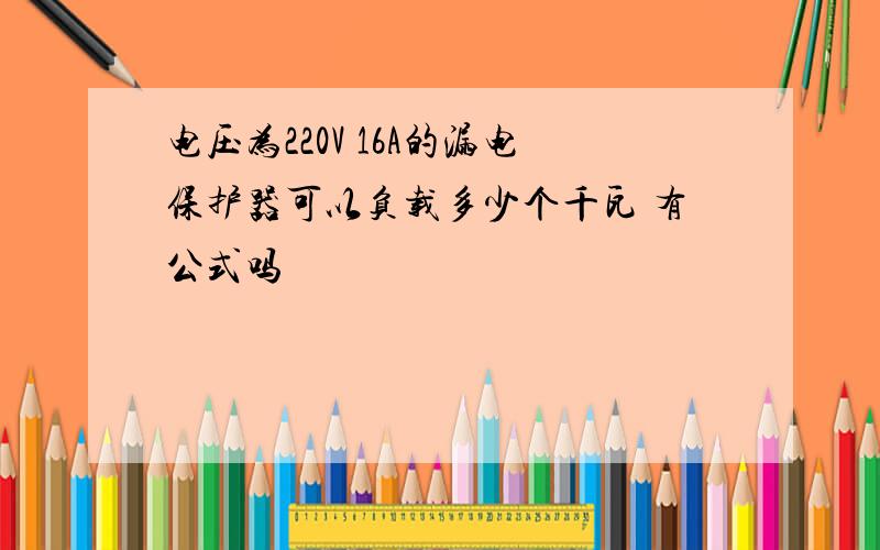 电压为220V 16A的漏电保护器可以负载多少个千瓦 有公式吗