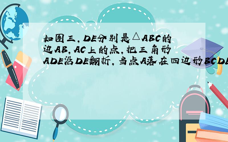 如图三,DE分别是△ABC的边AB,AC上的点,把三角形ADE沿DE翻折,当点A落在四边形BCDE内部变为点A'时,则∠