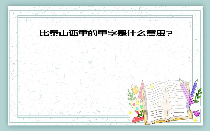 比泰山还重的重字是什么意思?