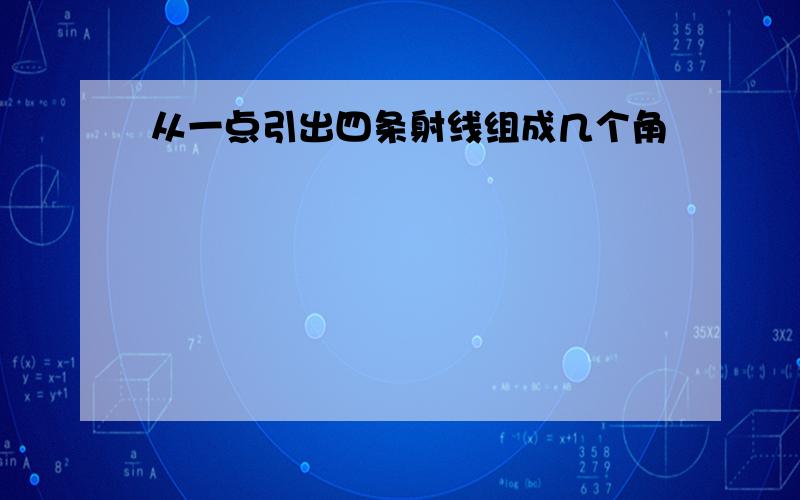 从一点引出四条射线组成几个角