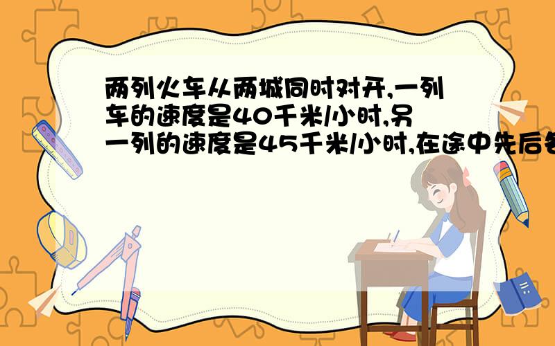 两列火车从两城同时对开,一列车的速度是40千米/小时,另一列的速度是45千米/小时,在途中先后各停车2次,