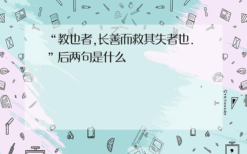 “教也者,长善而救其失者也.”后两句是什么