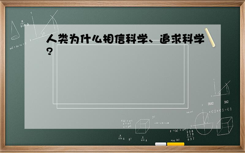 人类为什么相信科学、追求科学?