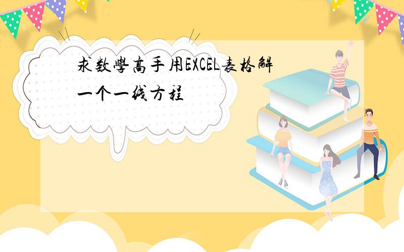 求数学高手用EXCEL表格解一个一线方程