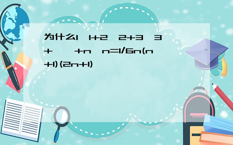 为什么1*1+2*2+3*3+……+n*n=1/6n(n+1)(2n+1)