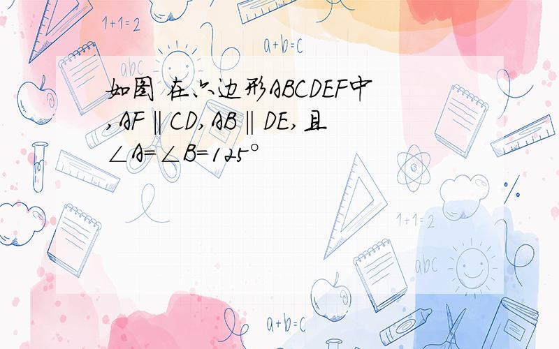 如图 在六边形ABCDEF中,AF‖CD,AB‖DE,且∠A=∠B=125°