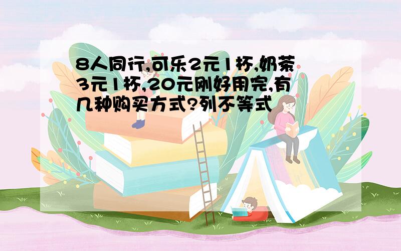 8人同行,可乐2元1杯,奶茶3元1杯,20元刚好用完,有几种购买方式?列不等式