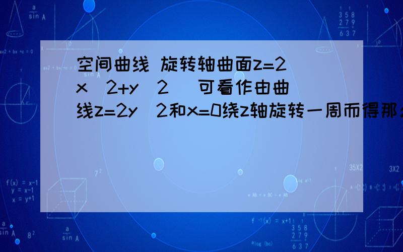 空间曲线 旋转轴曲面z=2(x^2+y^2) 可看作由曲线z=2y^2和x=0绕z轴旋转一周而得那么可不可以说看作由曲线