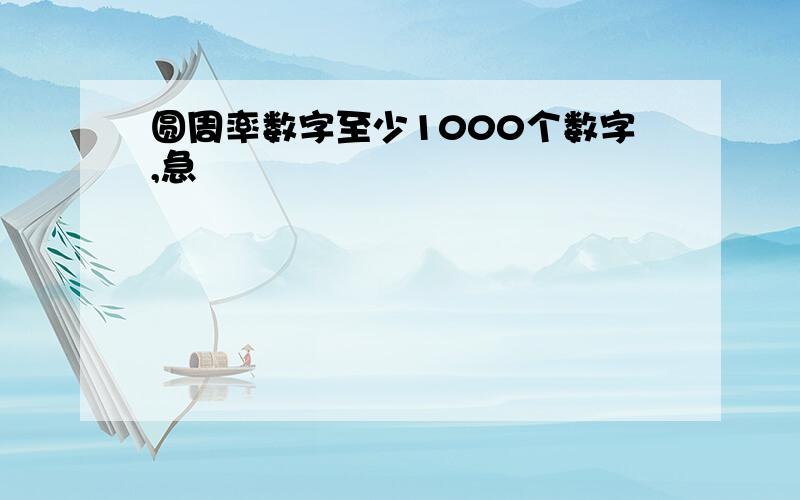 圆周率数字至少1000个数字,急