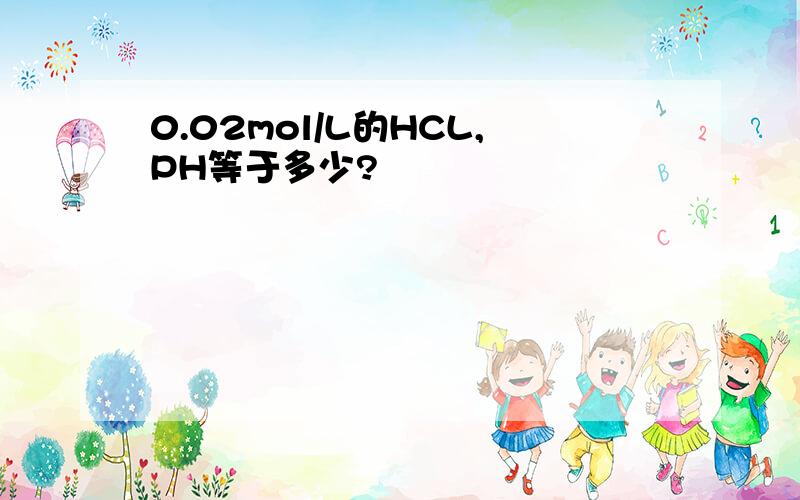 0.02mol/L的HCL,PH等于多少?