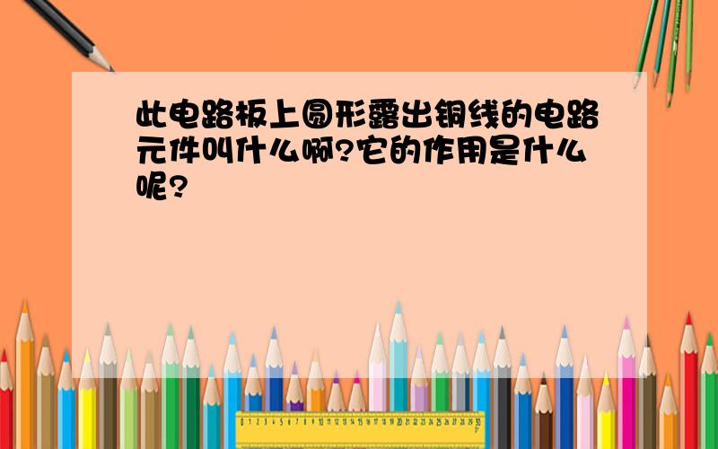 此电路板上圆形露出铜线的电路元件叫什么啊?它的作用是什么呢?