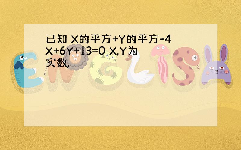 已知 X的平方+Y的平方-4X+6Y+13=0 X,Y为实数,