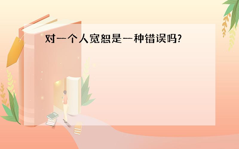 对一个人宽恕是一种错误吗?