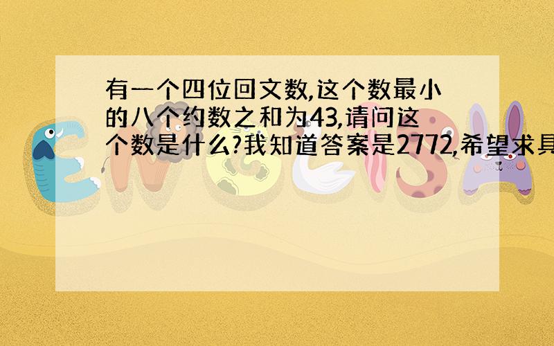 有一个四位回文数,这个数最小的八个约数之和为43,请问这个数是什么?我知道答案是2772,希望求具体解法