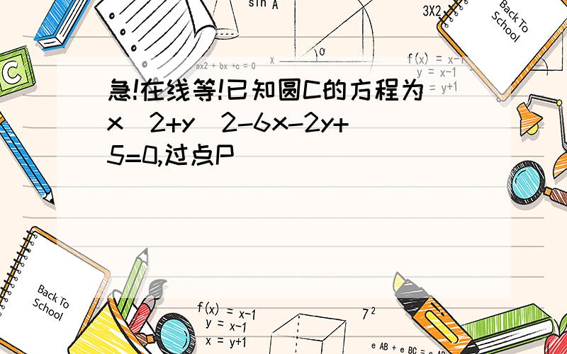 急!在线等!已知圆C的方程为x^2+y^2-6x-2y+5=0,过点P