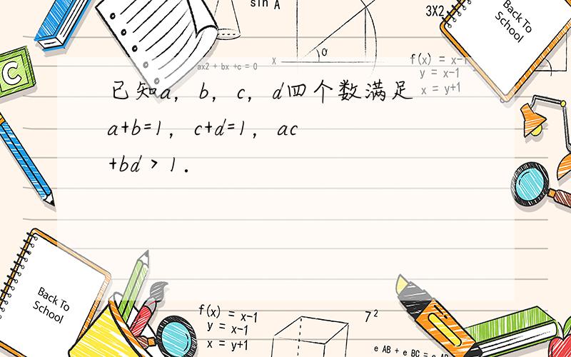 已知a，b，c，d四个数满足a+b=1，c+d=1，ac+bd＞1．