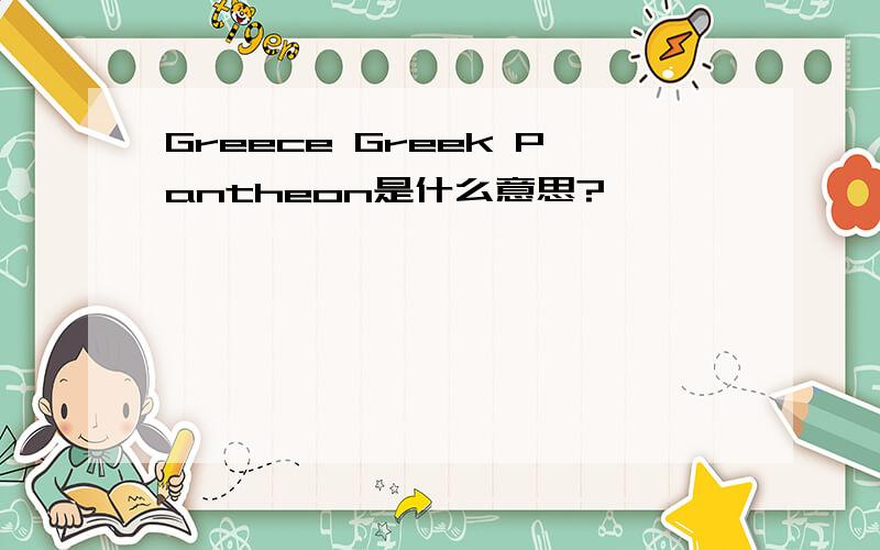 Greece Greek Pantheon是什么意思?