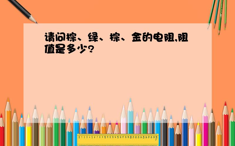 请问棕、绿、棕、金的电阻,阻值是多少?