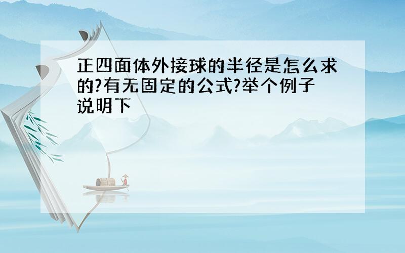 正四面体外接球的半径是怎么求的?有无固定的公式?举个例子说明下