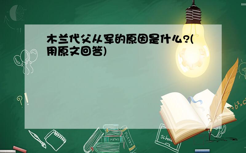 木兰代父从军的原因是什么?(用原文回答)