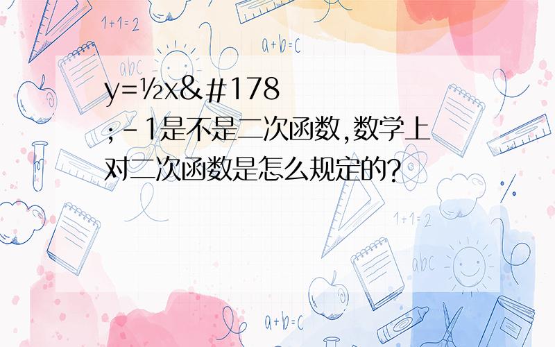 y=½x²-1是不是二次函数,数学上对二次函数是怎么规定的?