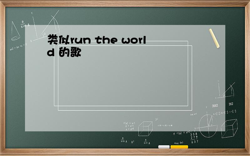 类似run the world 的歌