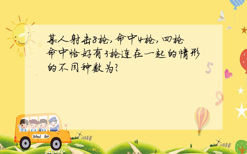 某人射击8枪,命中4枪,四枪命中恰好有3枪连在一起的情形的不同种数为?