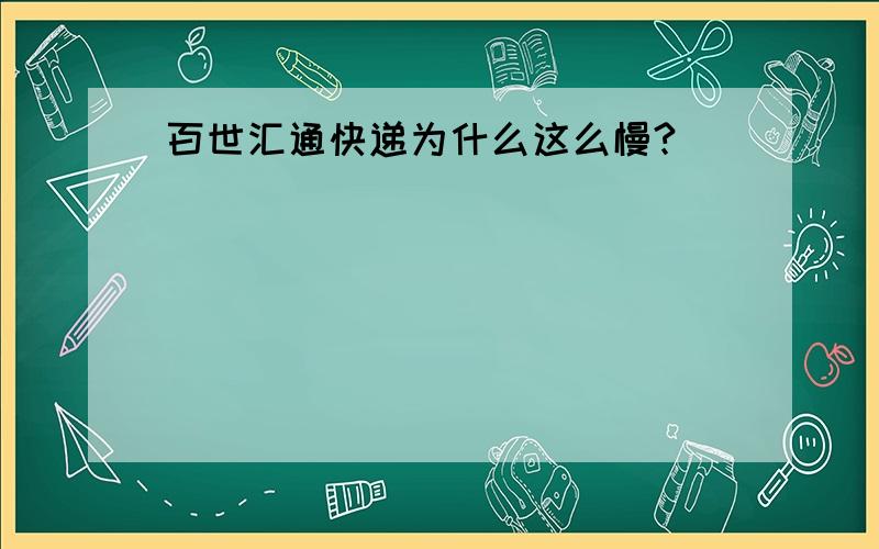 百世汇通快递为什么这么慢?