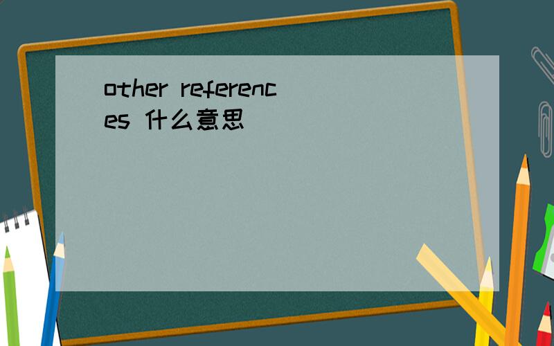 other references 什么意思