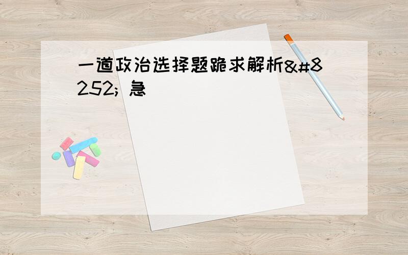 一道政治选择题跪求解析‼ 急