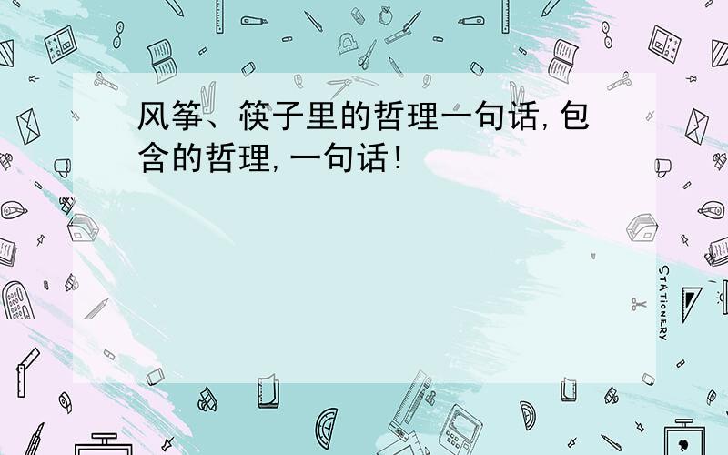 风筝、筷子里的哲理一句话,包含的哲理,一句话!