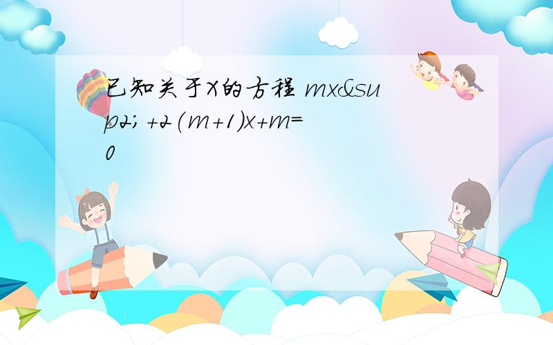 已知关于X的方程 mx²+2(m+1)x+m=0