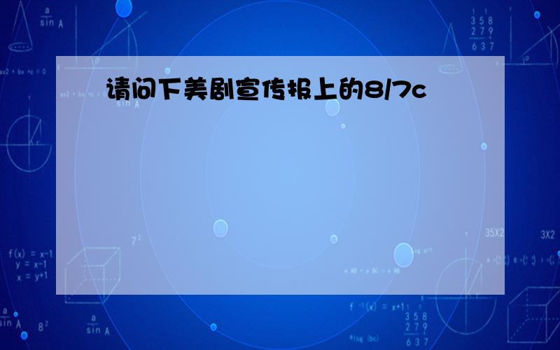 请问下美剧宣传报上的8/7c